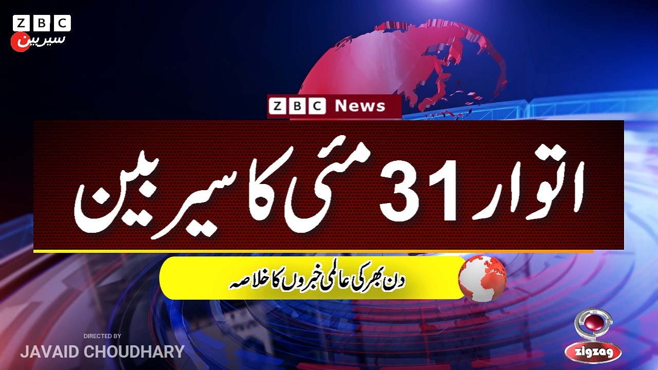ZBC Sairbeen (31 may  2026): Reviving BBC Sairbeen &mdash; Trusted Urdu News Returns