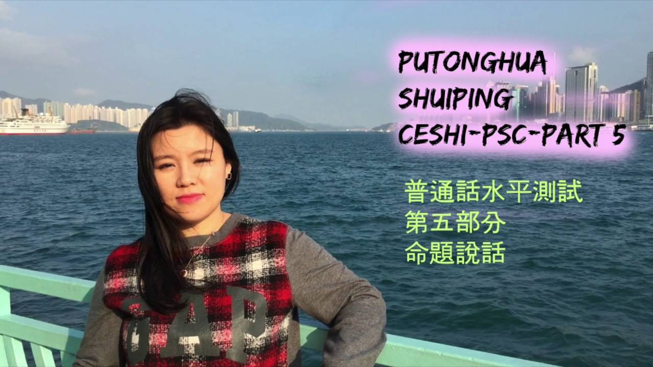 普通話水平測試一級證書考試經驗分享PART6 【試卷第五部分】