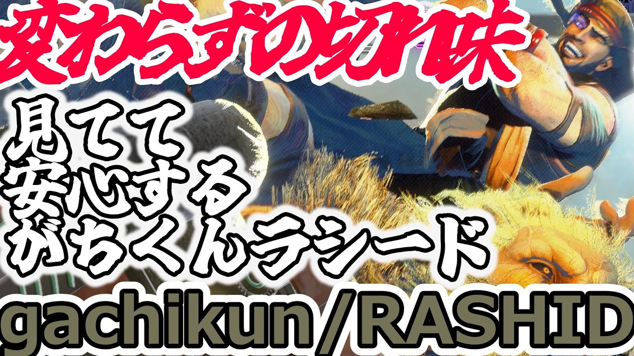 【スト6】純国内産。見てて安心するガチくんラシード【gachikun:Rashid】