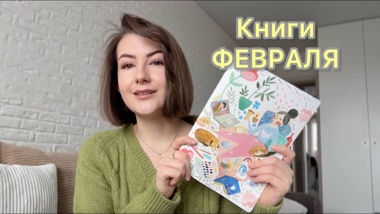 Книги февраля (11 историй!) #книги #booktok #bookreview