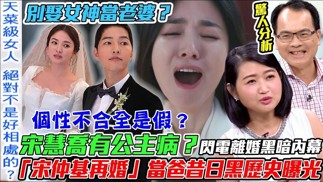 離婚4年不放過？「宋仲基再婚」當爸昔日黑歷史曝光！名嘴大爆宋慧喬有公主病？雙宋婚變個性不合全是假？【新聞挖挖哇】