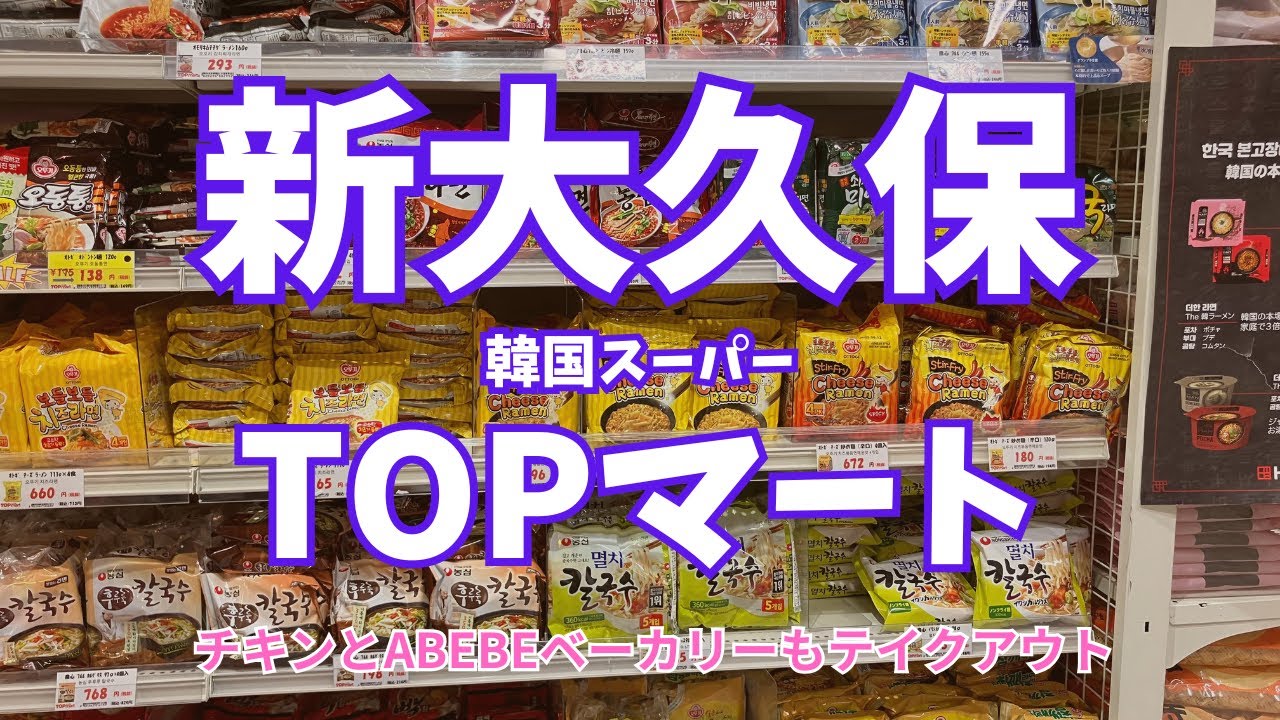 【新大久保】韓国スーパー『TOPマート』店内ぐるっと一周(チキンとABEBEベーカリーもテイクアウトもしたよ！)