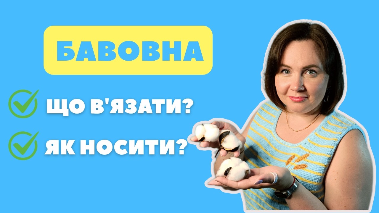 Всі секрети бавовни. Як не зіпсувати виріб 🧶
