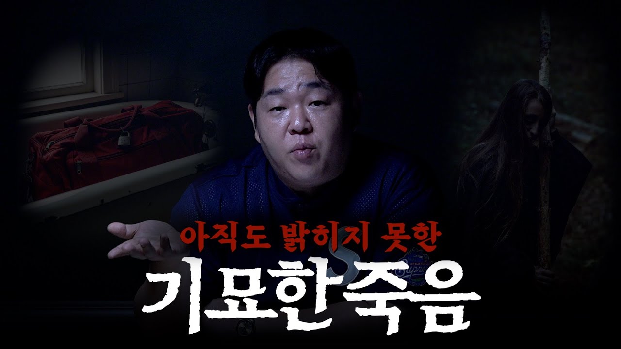 전세계를 충격에 빠뜨린 미스터리한 사건들 [문쌤 라디오]