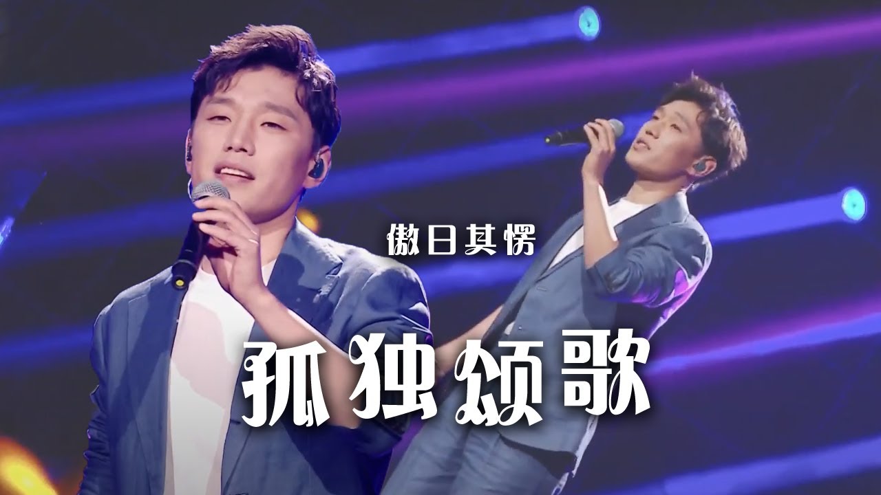 傲日其愣《孤独颂歌》悠扬的旋律 氛围感满满！[精选中文好歌] | 中国音乐电视 Music TV