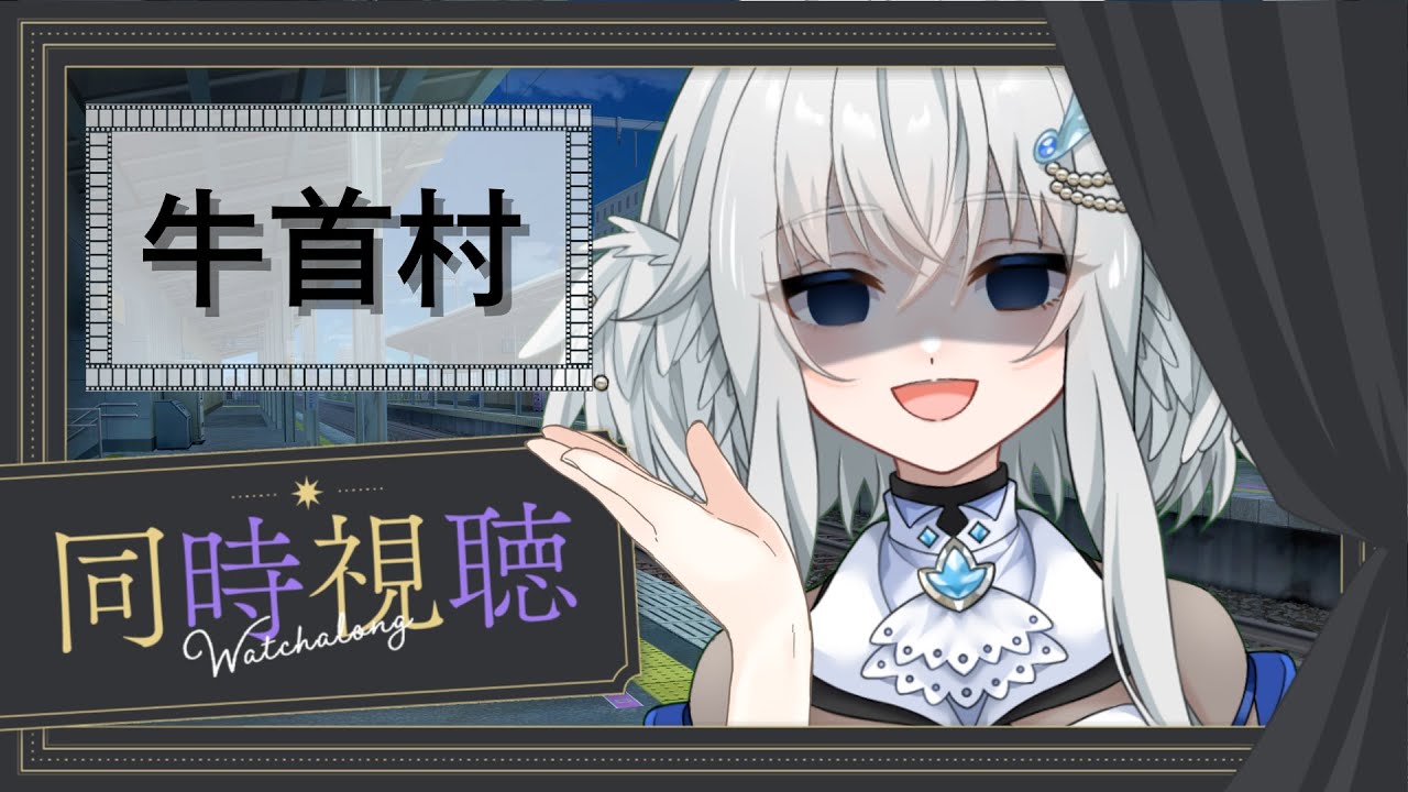 【同時視聴】 映画 牛首村 を見る。 【鳩賀千莉/ #新人Vtuber 】