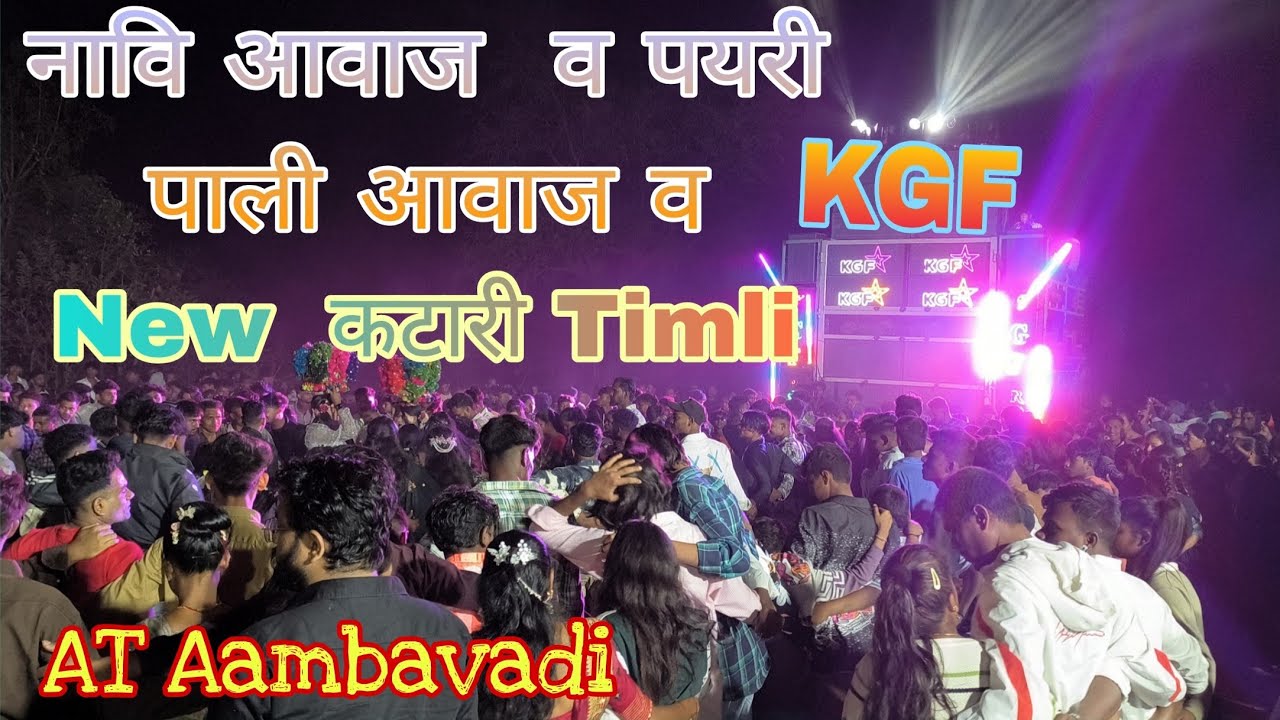नावि आवाज  व पयरी  पाली आवाज व  New  कटारी Timli KGF BAND AT Aambavadi