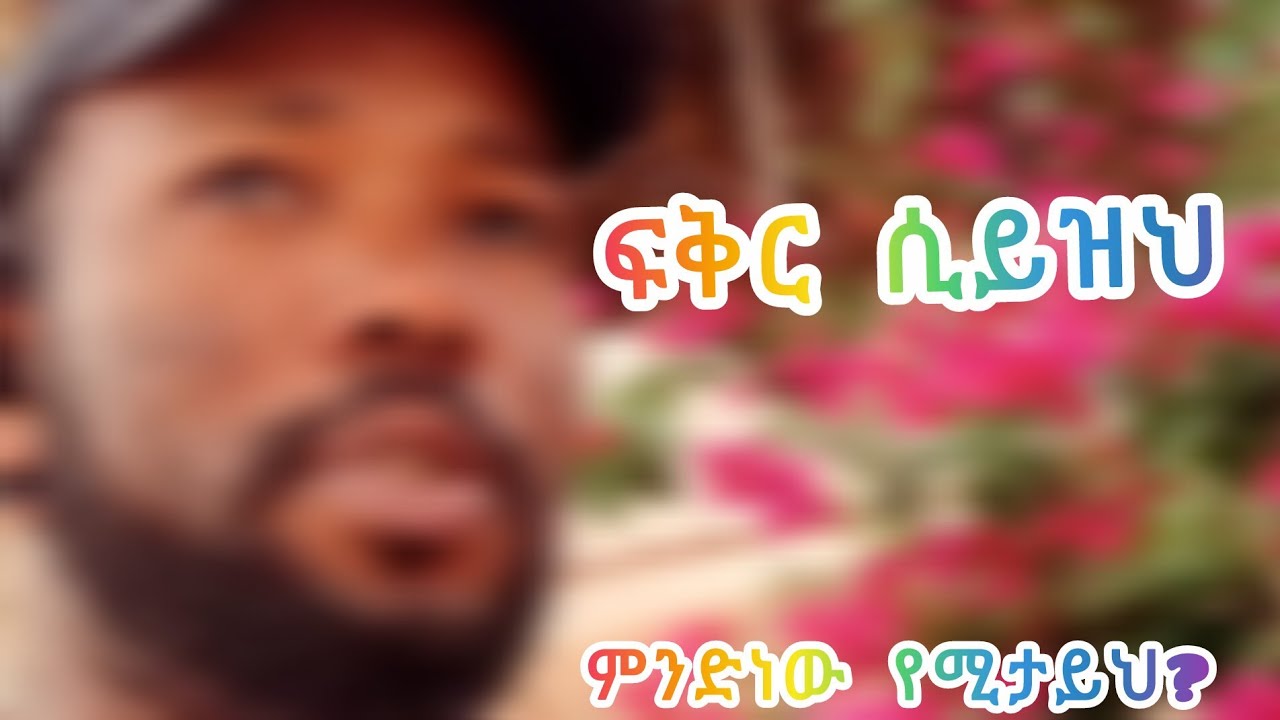ፍቅር ሲይዝህ ምንድነው እሚያሳስብህ የሚያመላክትህ መፍተሄውስ ምንድነው?