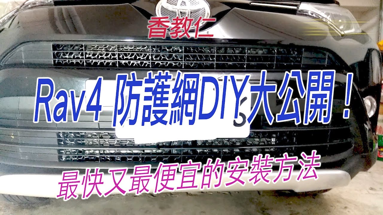 2016-2017 RAV 4 最快又最便宜的防護網 DIY 方法大公開 #21【香教仁】