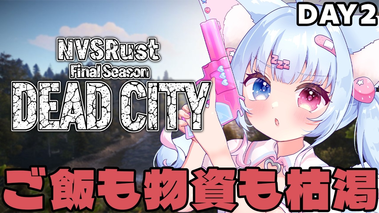 【NVSRust  DEAD CITY】DAY2 TWDの世界観を再現したRustで最高の終末ライフを。【比留間ねんね/Vtuber】