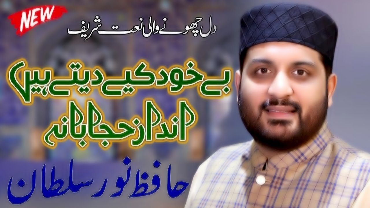 Be Khud Kiye Dete Hai | hafiz noor sultan siddiqui I Phalia City