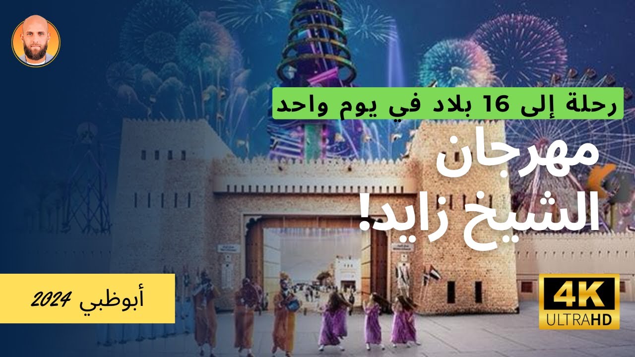 مهرجان الشيخ زايد I ابو ظبي 2024 walking tour 4k I