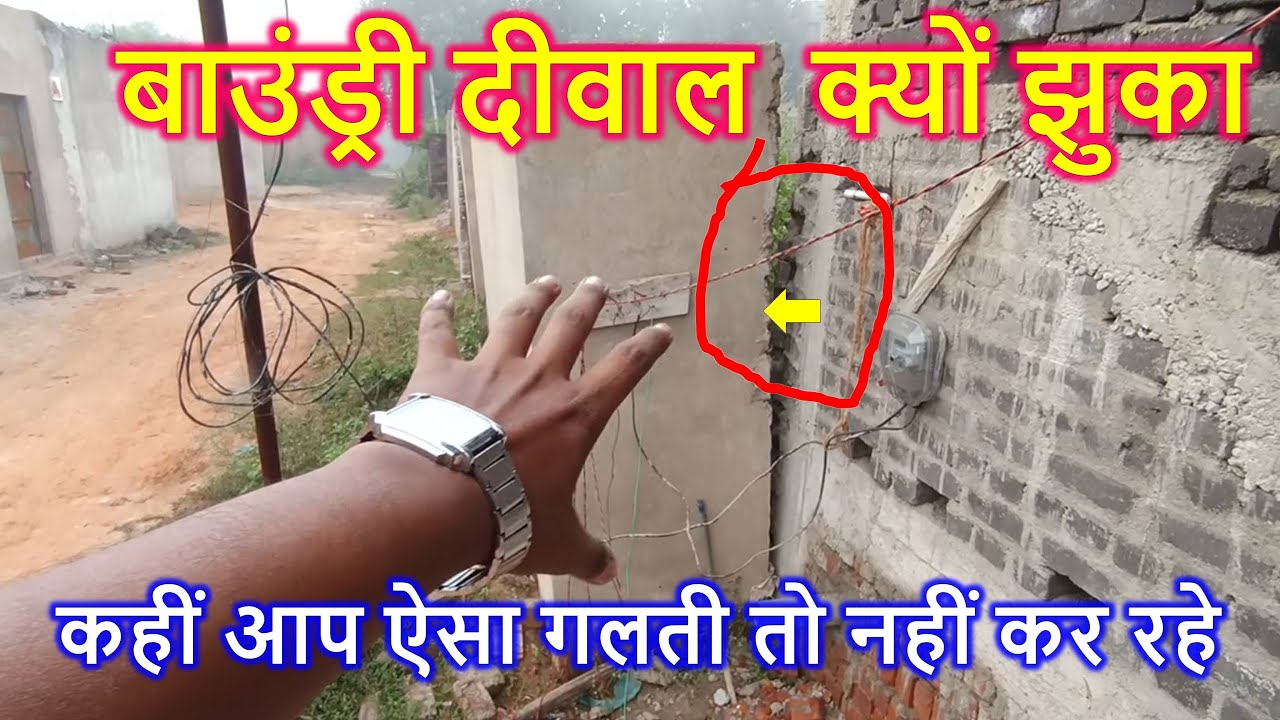 बाउंड्री दीवाल  क्यों झुका? Reason of Boundary wall Collapse | Big Mistakes Boundary Construction