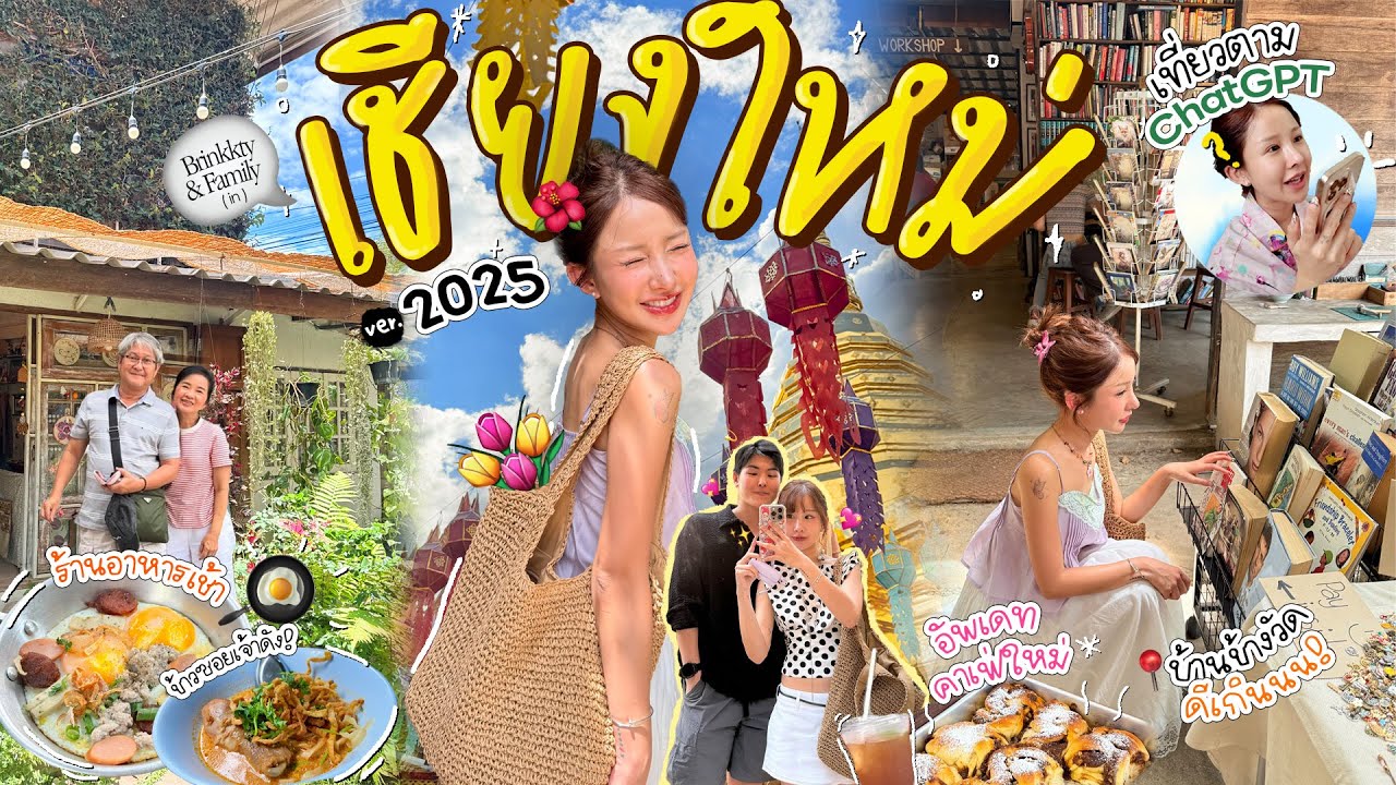 VLOG เชียงใหม่(อีกแล้ว) ลองเที่ยวแบบถอดสมองกับไกด์ AI อัพเดทครบแบบเกินคาดดด.. ✨🌳