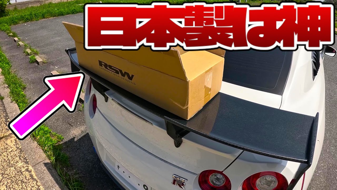 【日本製は至高】GTRの中華製カーボンパーツをバカにされたので日本製買ったら次元が違った