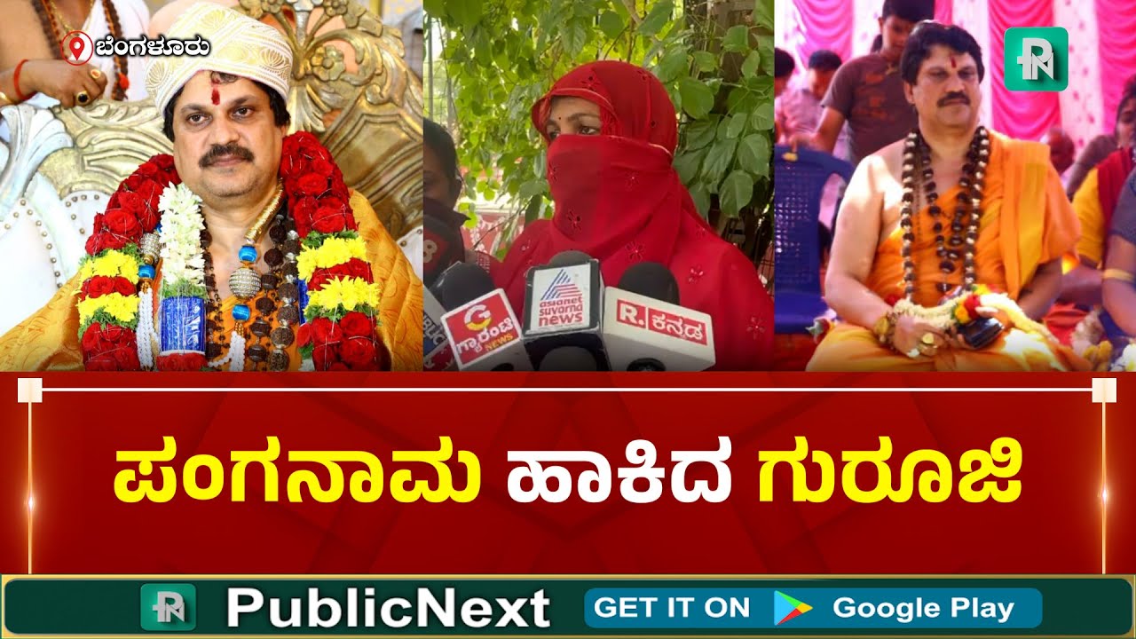 #KiranKumarGuruji ಬೆಂಗಳೂರು: ವಾಮಾಚಾರ ಪರಿಹಾರ ಮಾಡೋದಾಗಿ ಲಕ್ಷಲಕ್ಷ ವಂಚನೆ ! ಕಿರಣ್ ಕುಮಾರ್ ಗುರೂಜಿ ವಿರುದ್ಧ FIR