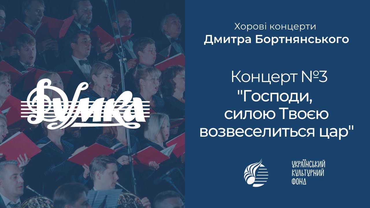 Бортнянський: Концерт №3 