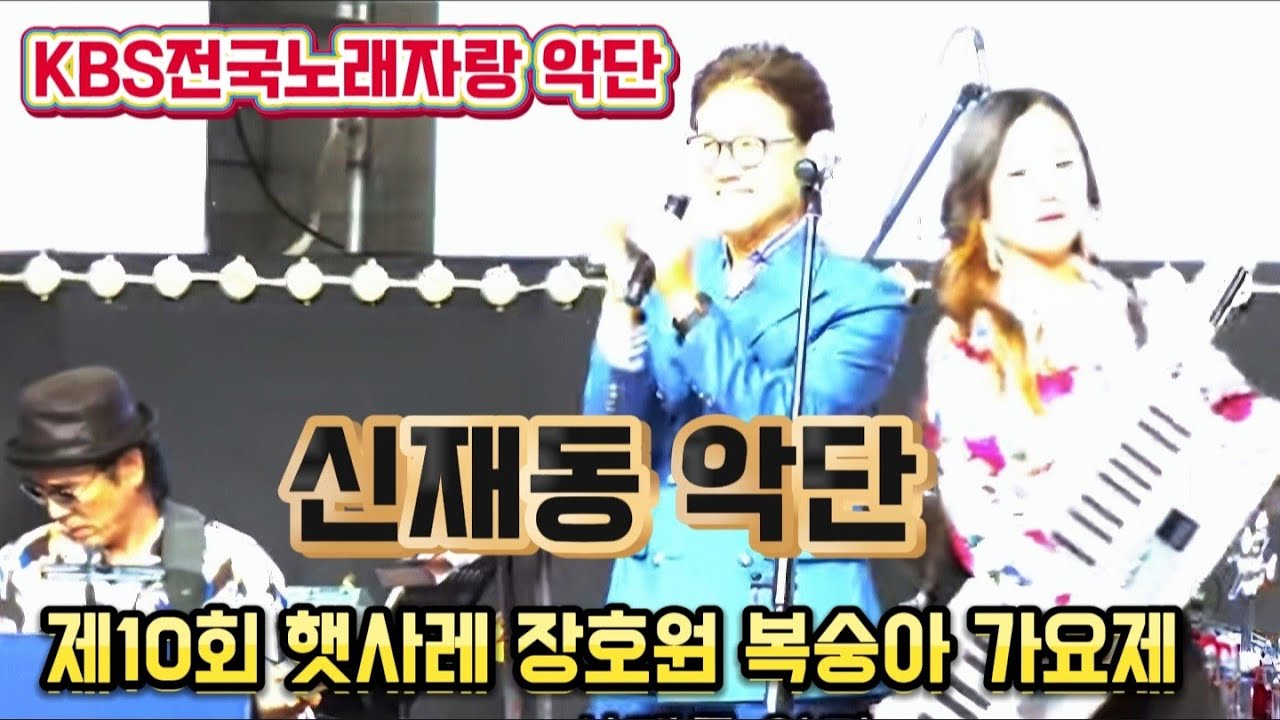 #신재동 악단(JD Family)-opening 연주☆kbs전국노래자랑 악단