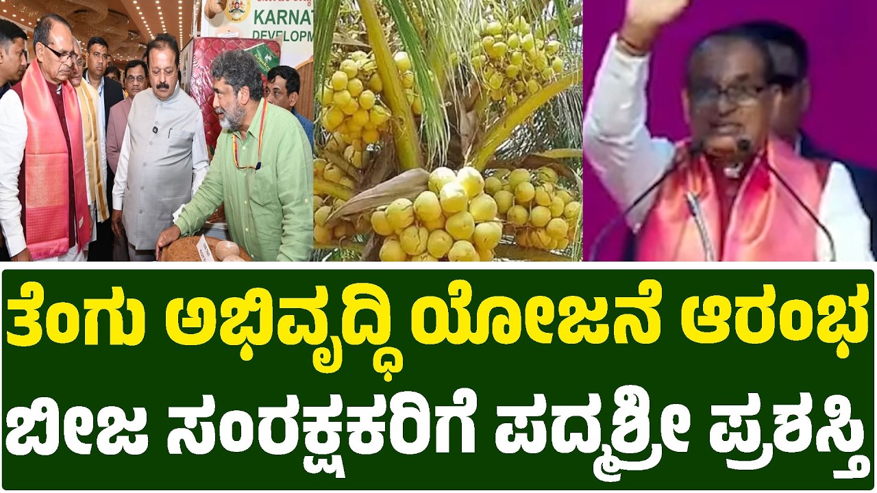 ತೆಂಗು ಅಭಿವೃದ್ಧಿ ಯೋಜನೆ ಆರಂಭ | ಬೀಜ ಸಂರಕ್ಷಕರಿಗೆ ಪದ್ಮಶ್ರೀ ಪ್ರಶಸ್ತಿ | International Trade Fair