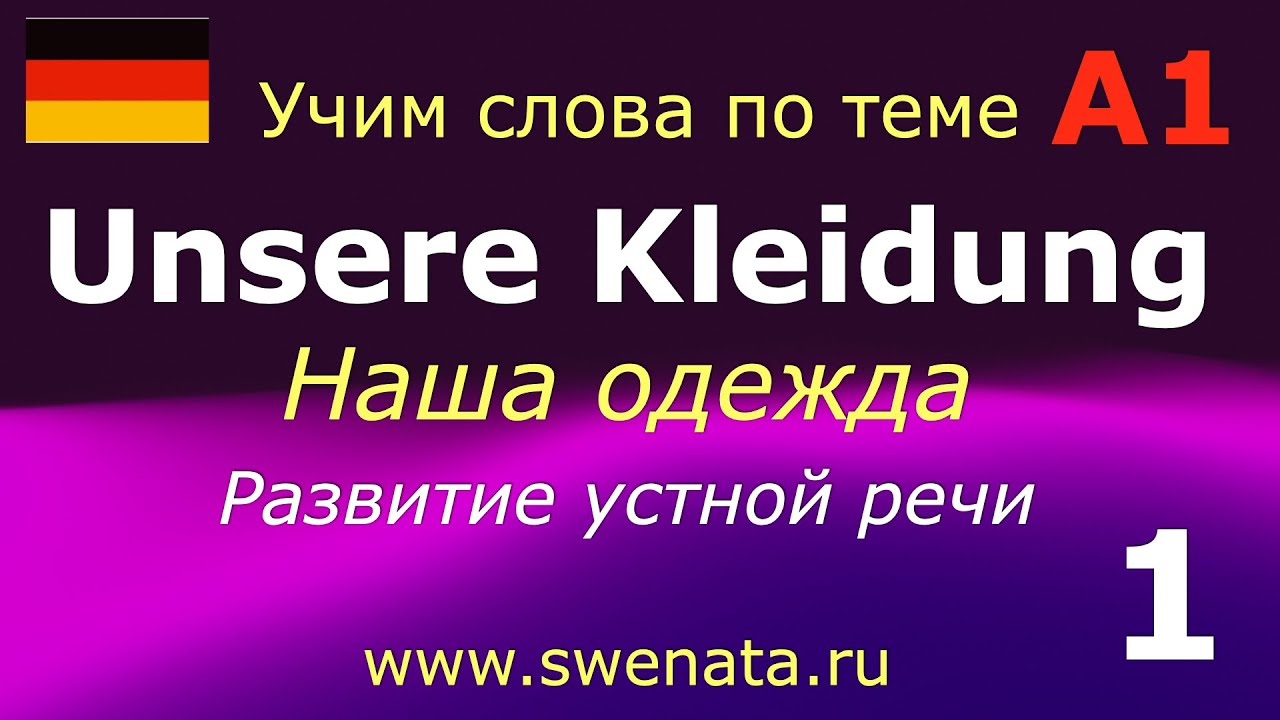 A1 Kleidung /Одежда / Развитие речи #немецкийязык