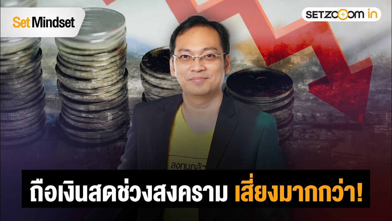 ภาวะสงคราม ควรรอหรือลุย  | Set Mindset [17/3/26]