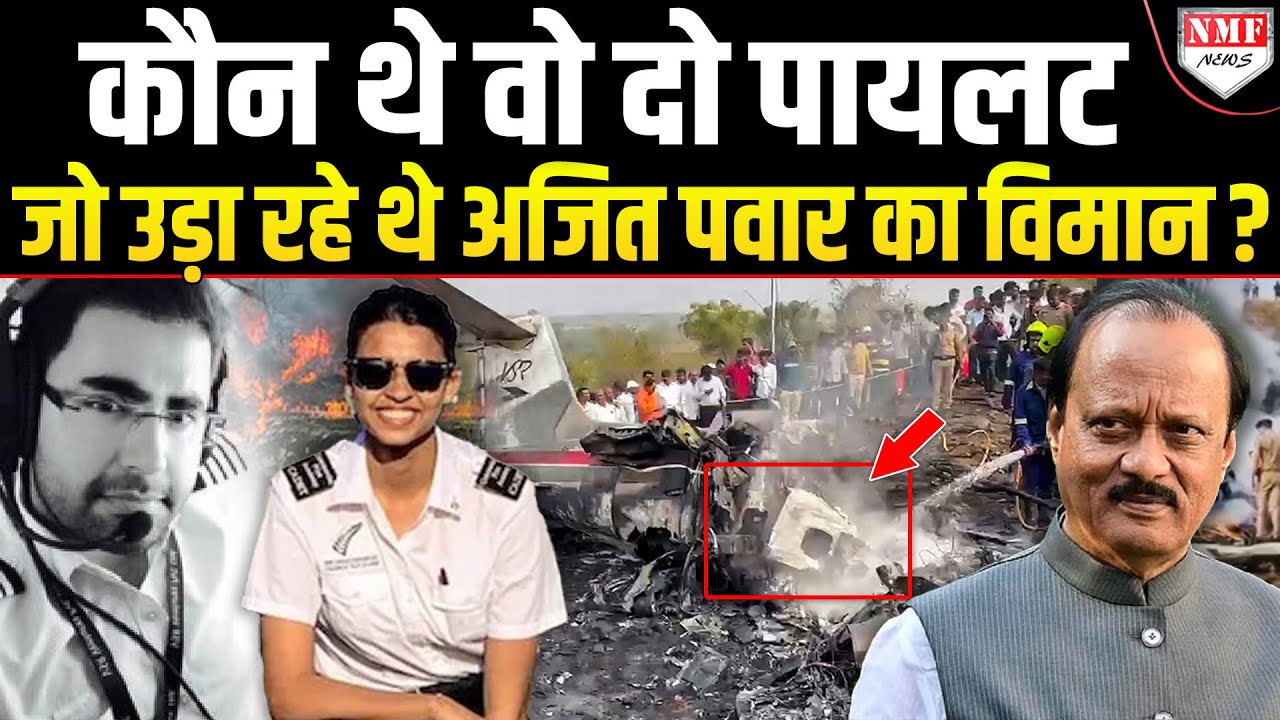 हवा में ही उड़ गया था Ajit Pawar का विमान ? Pilot ने क्या इशारा किया था ?