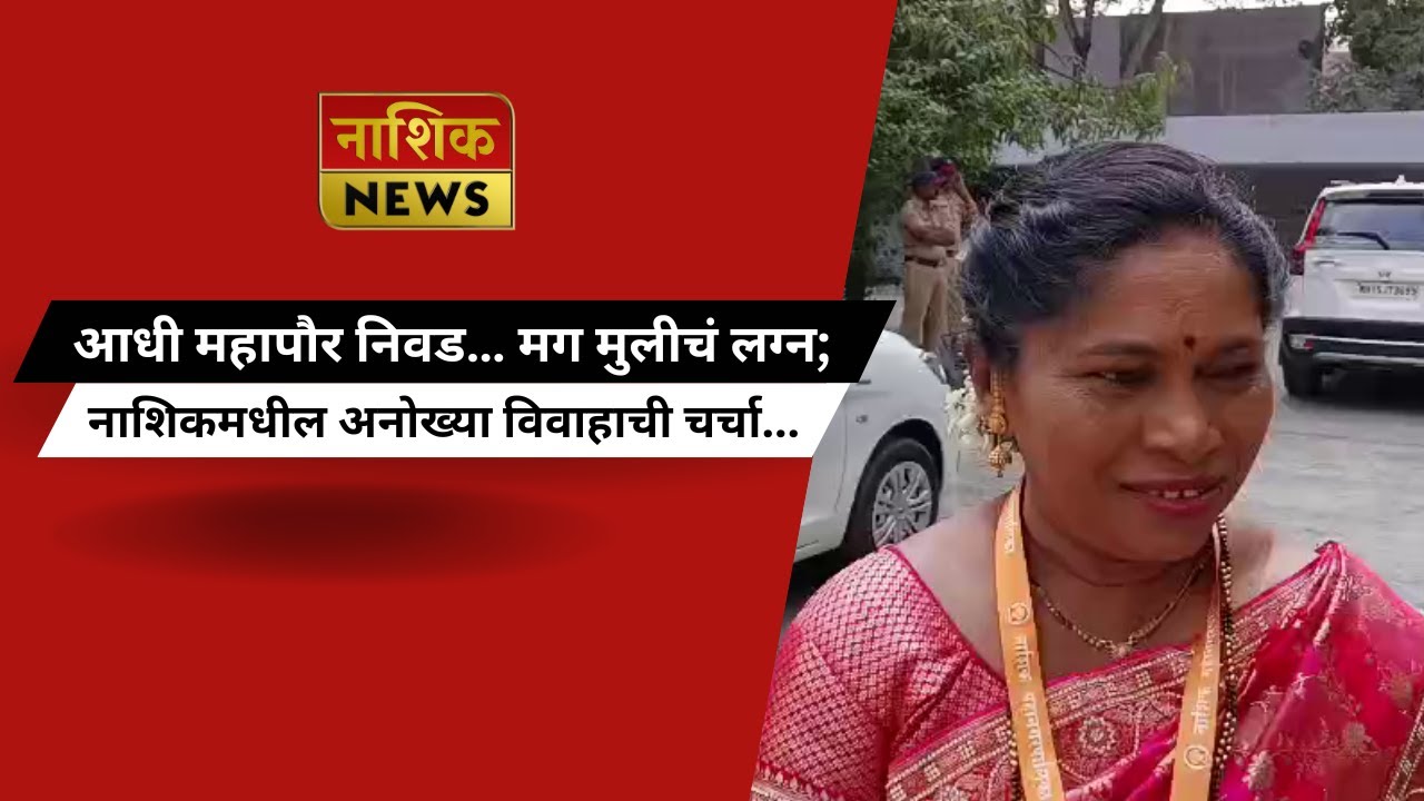 Nashik News आधी महापौर निवड… मग मुलीचं लग्न; नाशिकमधील अनोख्या विवाहाची चर्चा...