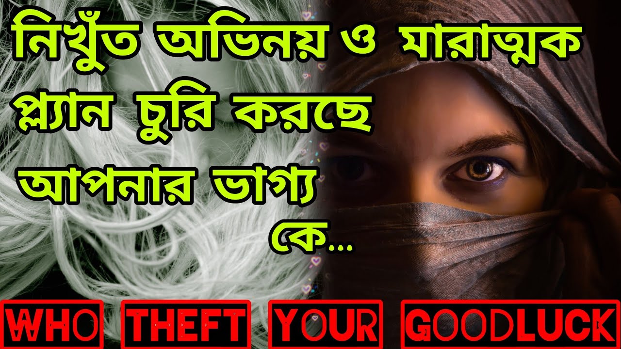 সাবধান নিখুঁত অভিনয়😱 চুরি করছে আপনার ভাগ্য ধরা পড়ল। Bengali Tarot Reading #lovereading #tarotreading