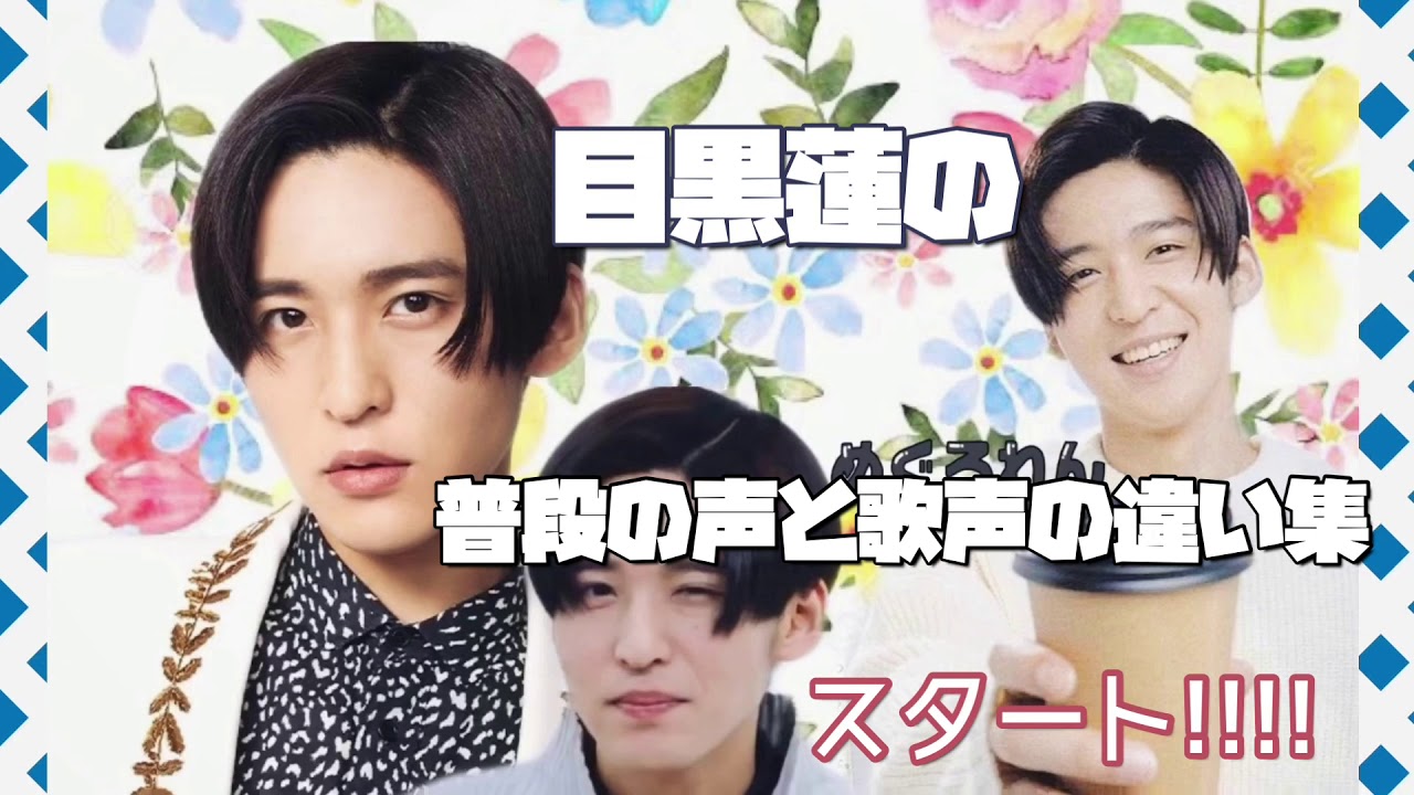 【 目黒蓮の普段の声と歌声の違い集 】