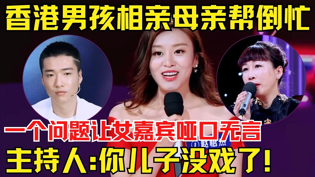 香港男孩相亲母亲登场帮倒忙！一个问题让女嘉宾哑口无言，主持人直呼:你儿子没戏了！【为爱相亲秀】