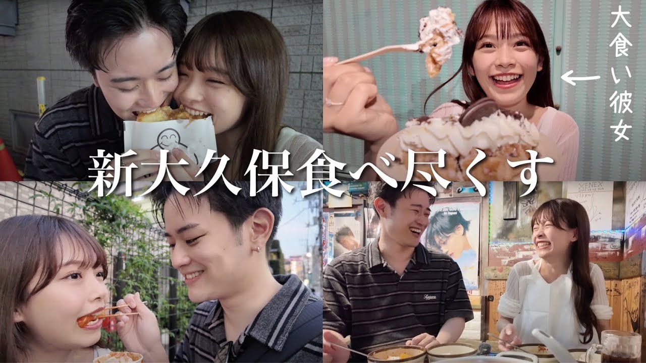 【食べ歩き】大食い彼女と新大久保デートぶちかましたら幸せすぎイムニダ
