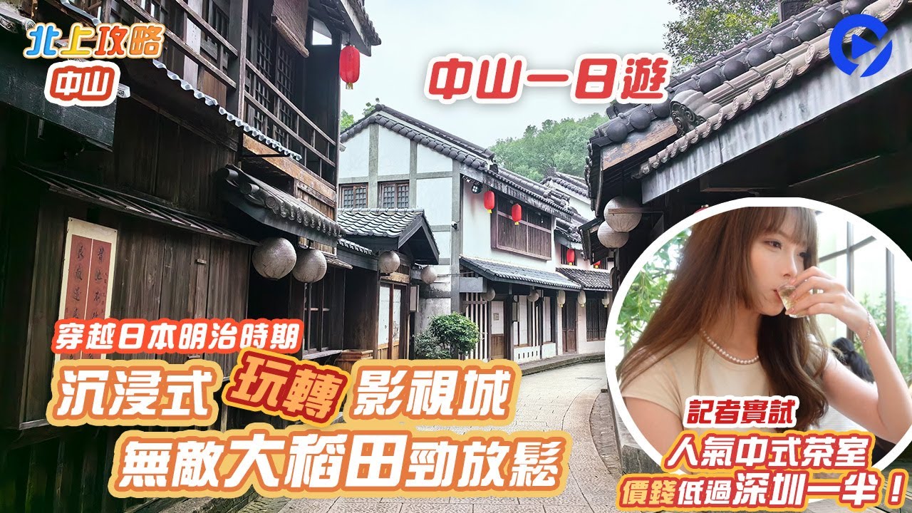 《北上攻略》$65人仔沉浸式玩轉【國家5A旅遊景區】2000畝稻田親子遊勝地  玩足1日消費勁低 ｜崖口村｜清鸢集中式茶室｜週末好去處2023｜中山一日遊｜hk01