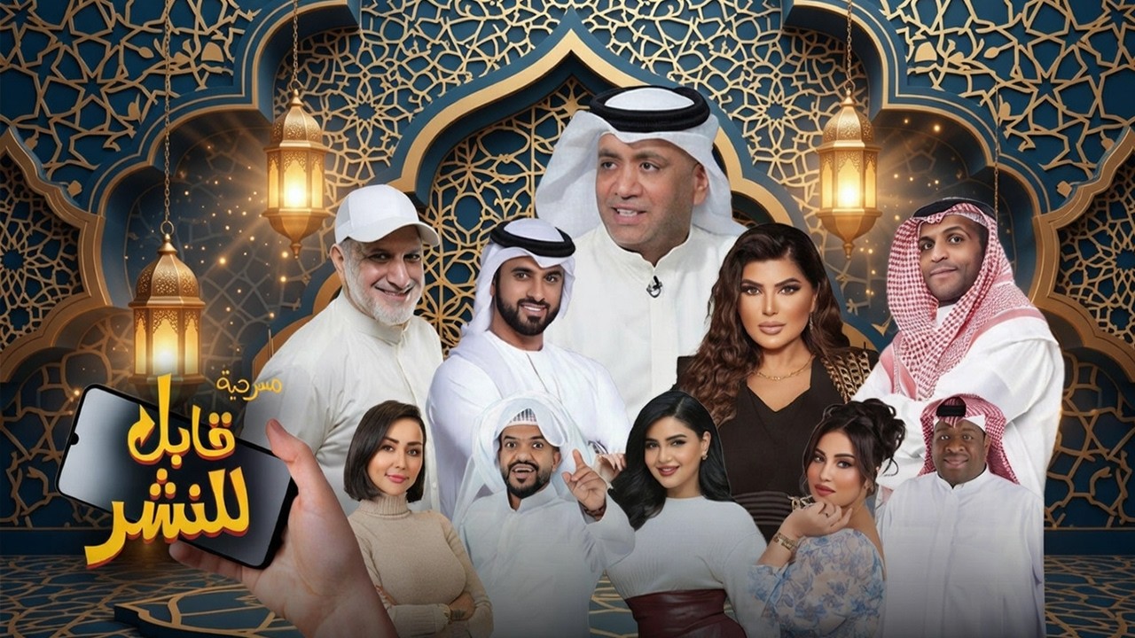 مسرحية قابل للنشر كاملة! | سحور رمضان مع العونان!🌜🤣