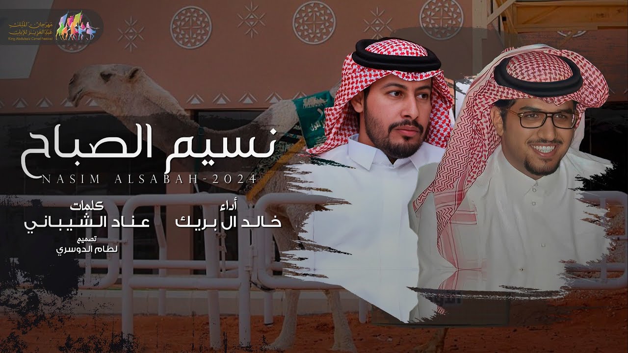 عهود البدو | حنين الذود | خالد ال بريك & عناد الشيباني - ‎نسيم الصباح وحنة البل 2025 حصرياً