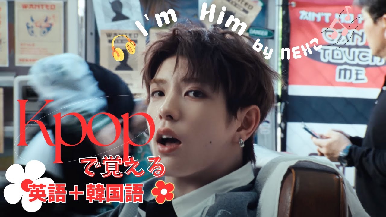【NEXZ I'm Him】Kpop歌詞から学ぶ英語＋韓国語単語20選 #nexz  #I'mhim  #kpop