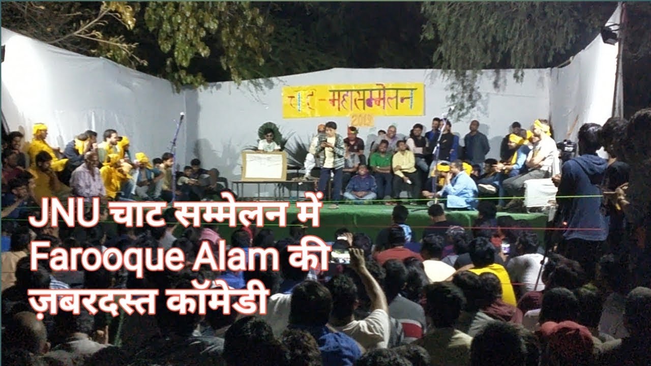 JNU Chaat smmelan (चाट सम्मलेन) में Farooque Alam की ज़बरदस्त कॉमेडी
