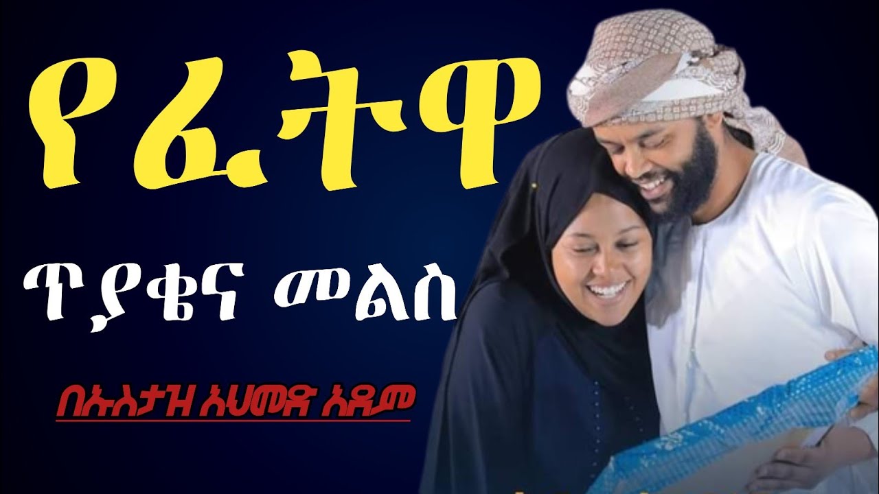 🛑እጅግ በጣም አንገብጋቢው የዛሬው የፈትዋ ጥያቄና መልስ በኡስታዝ አህመድ አደም | Al Fetawa | Ustaz Ahmed Adem | Minber Tv | ዳዋ