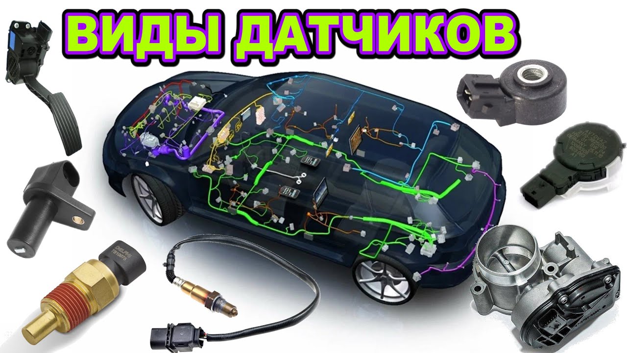 Виды автомобильных датчиков и принцип их работы