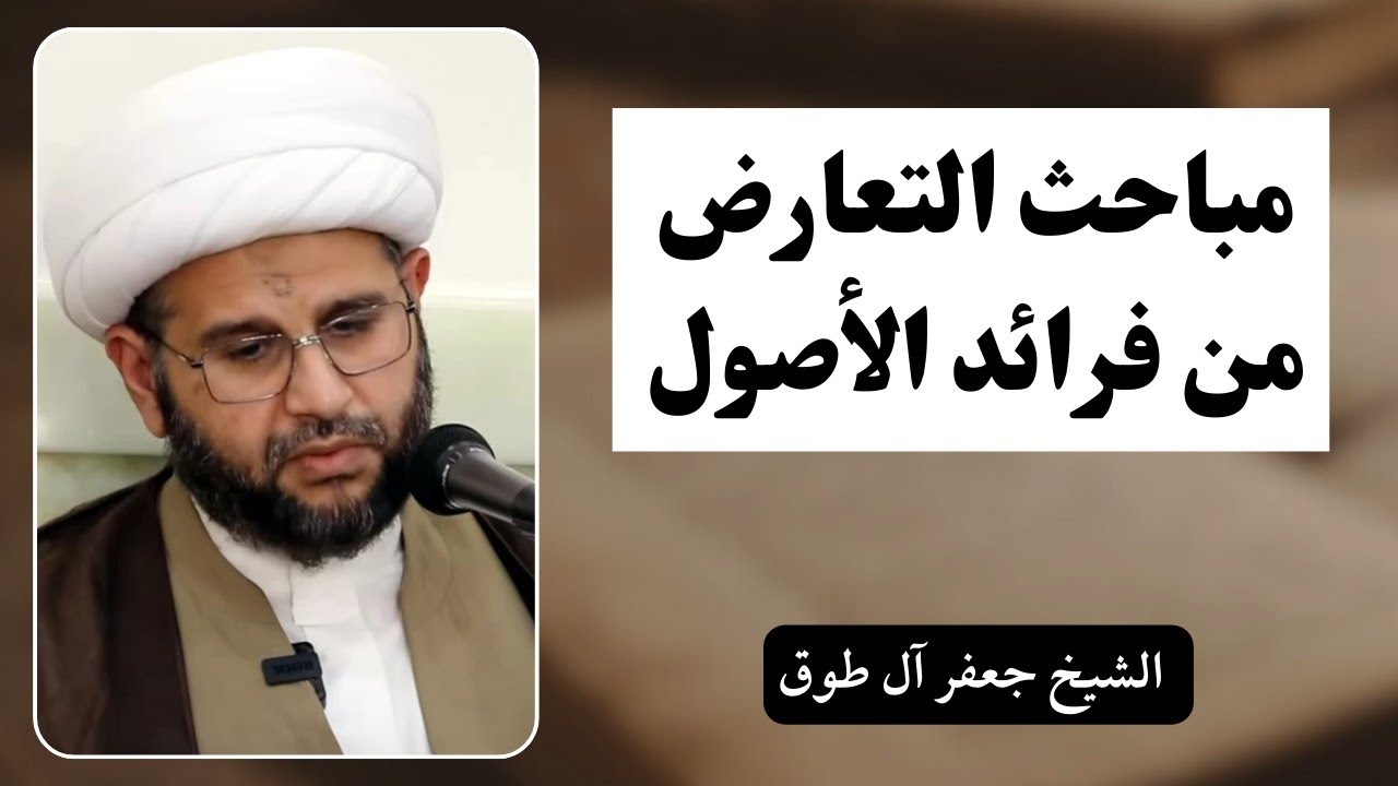 مباحث التعارض من الرسائل 89 - الشيخ جعفر آل طوق