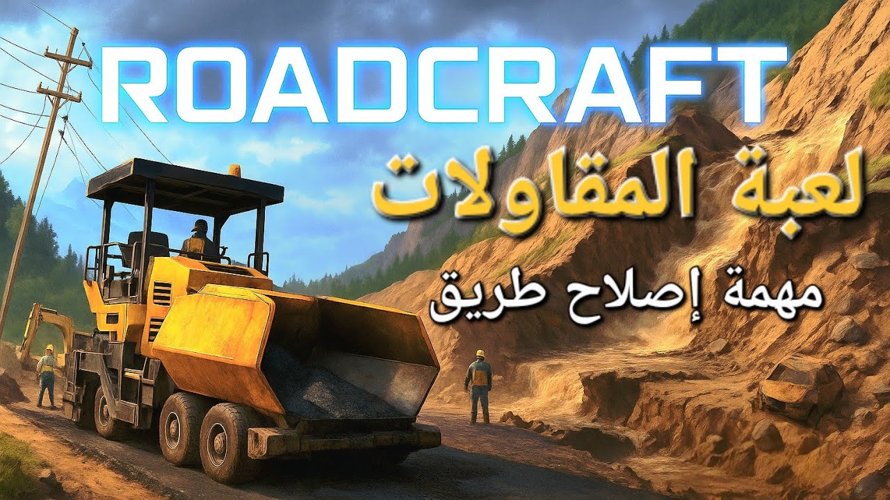 Roadcraft Gameplay 🏗 تعبيد طريق بعد تعرضه لانهيار جبلي