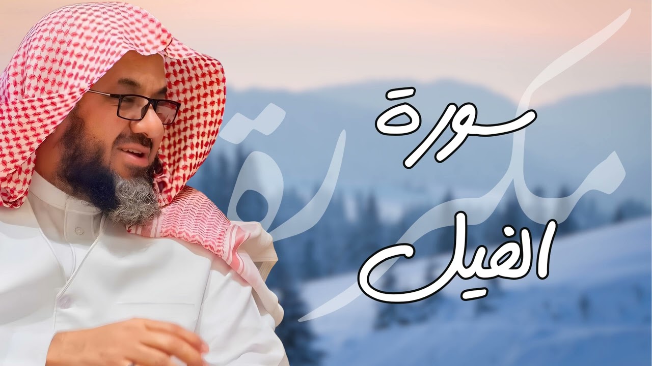 سورة الفيل مكررة القارئ سعود الشريم