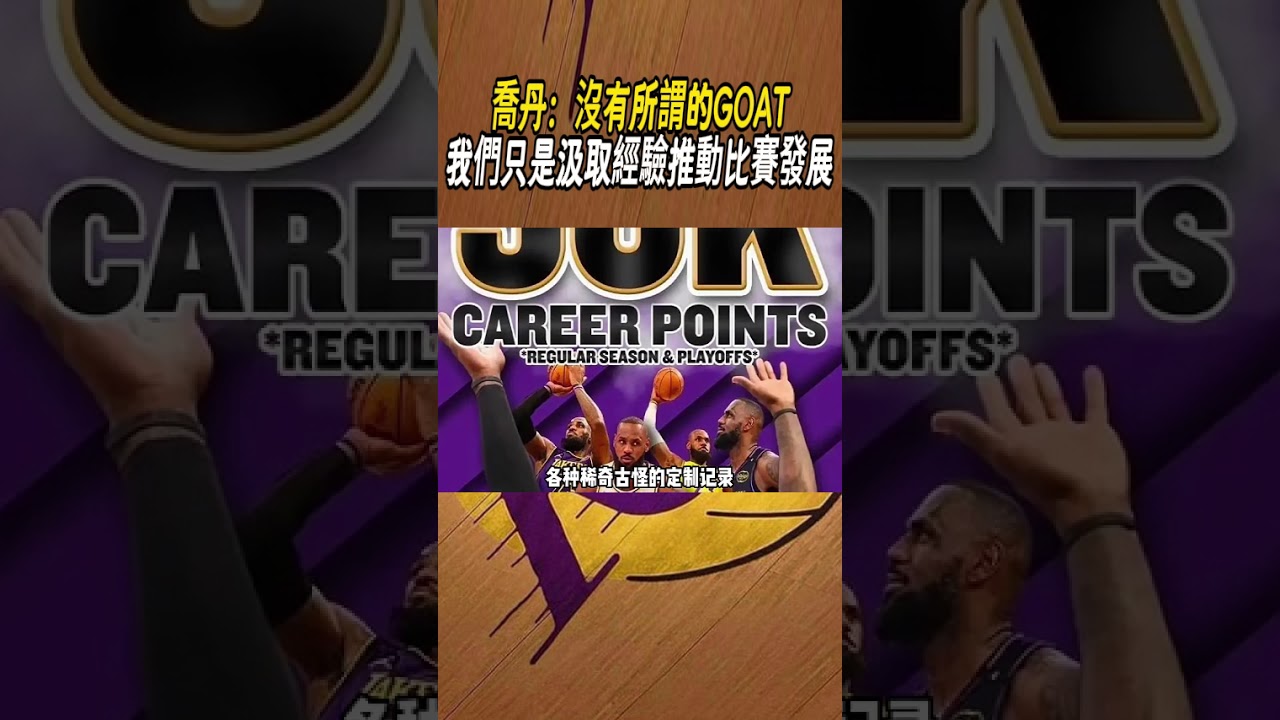 喬丹：沒有所謂的GOAT，我們只是汲取經驗推動比賽發展#籃球#NBA