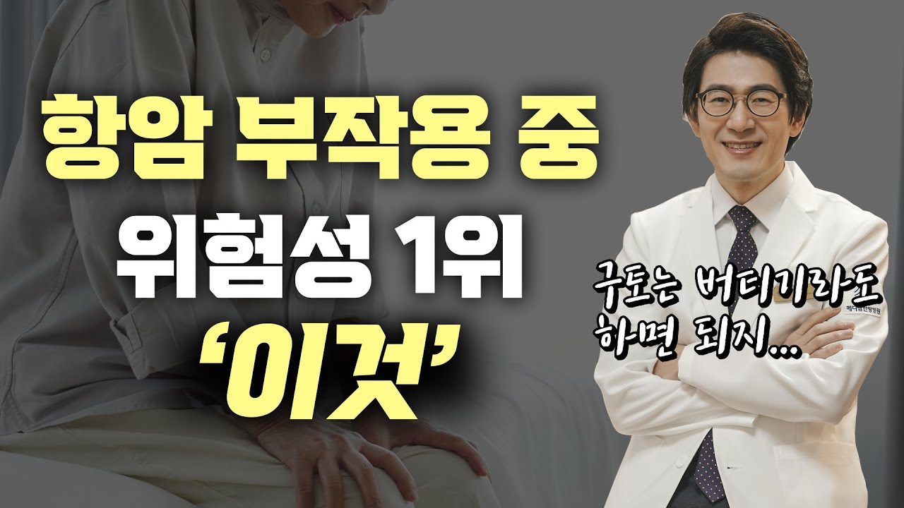 항암 후유증, ’호중구 감소‘가 위험한 이유 (항암 중이라면 필수 시청)
