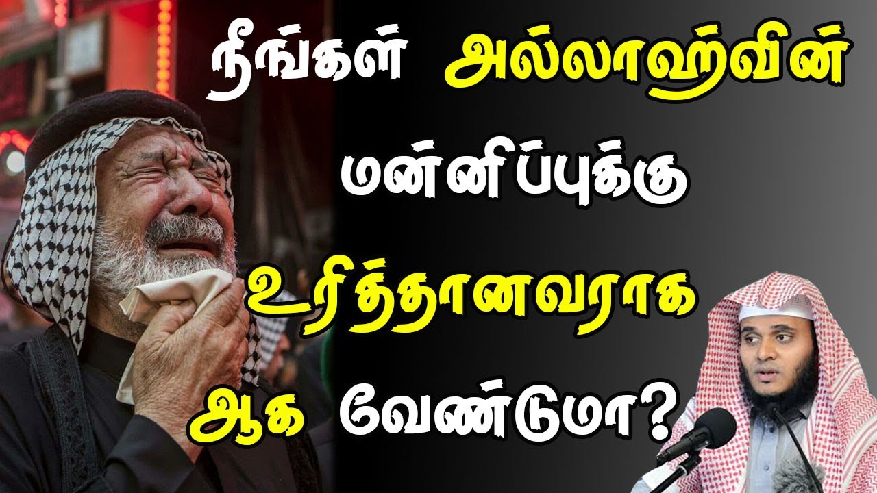 நீங்கள் அல்லாஹ்வின் மன்னிப்புக்கு உரித்தானவராக ஆக வேண்டுமா? | Abdul Basith Bukhari | #tamilbayan