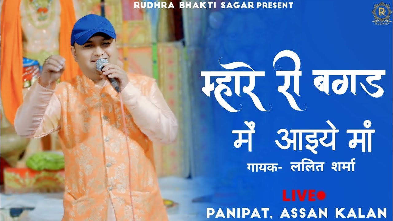 म्हारे री बगड़ में आइये मेरी मां | Lalit Sharma | Live Bhajan | Jai Mata Di | Assan Kalan, Panipat..