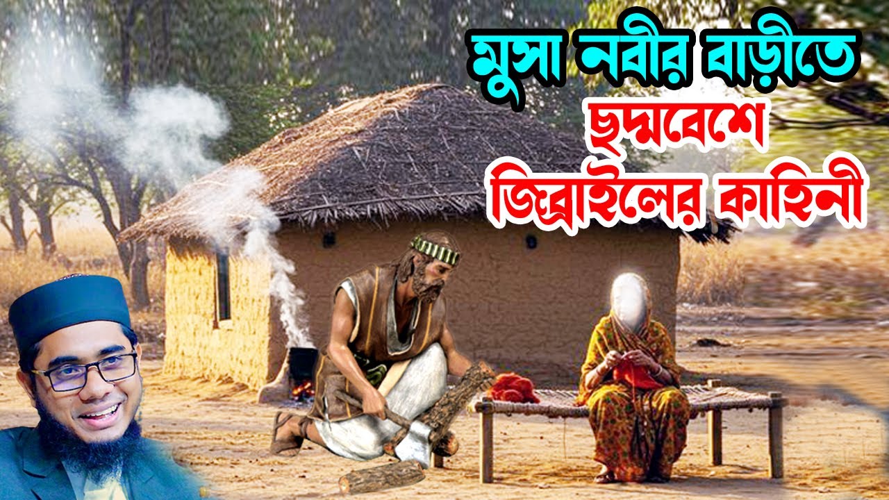 মুসা নবীর বাড়ীতে ছদ্মবেশে জিব্রাইলের কাহিনী shahidur rahman mahmudabadi waz 2025 মাহমুদাবাদী ওয়াজ