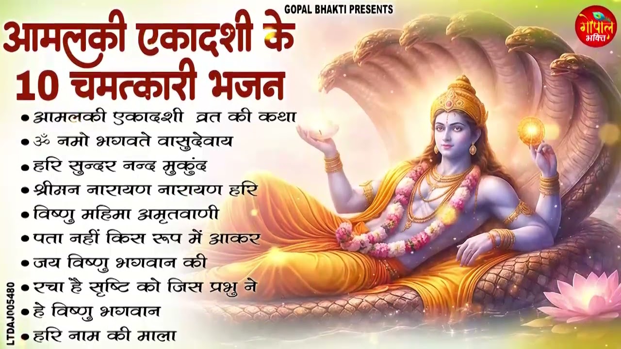 2026आमलकी एकादशी के हिट भजन  | Aamlaki Ekadashi Bhajan | Vishnu Bhajan | Nonstop Bhajan