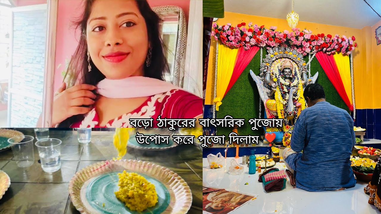 বড়ো ঠাকুরের বাৎসরিক পুজোয় উপোস করে পুজো করলাম ।। #pearloflife