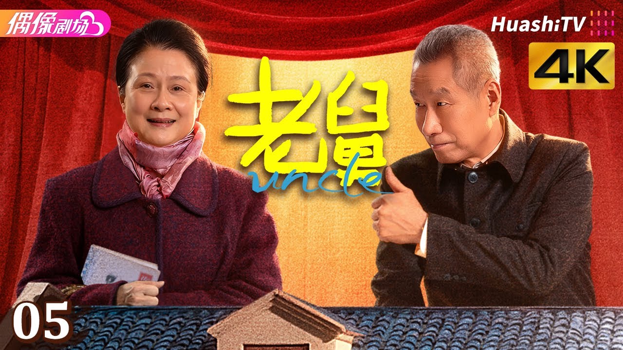 [4K Multi-sub]《老舅》第5集丨郭京飞 王佳佳 陈明昊 张歆艺 刘奕铁 刘佩琦 Uncle EP5【捷成华视偶像剧场】