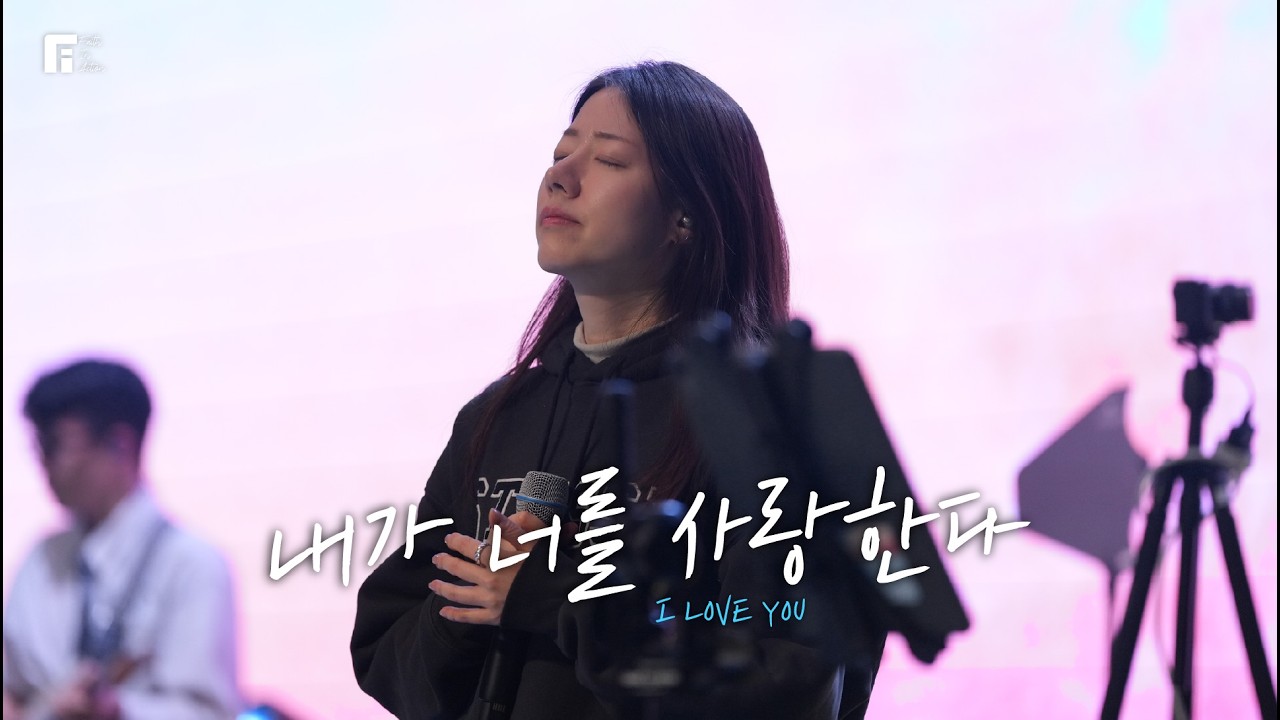 내가 너를 사랑한다 / I LOVE YOU - 피아워십